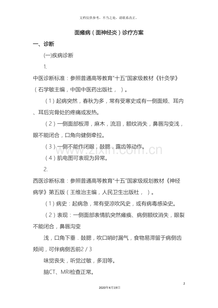 面瘫病面神经炎中医诊疗方案.doc_第2页