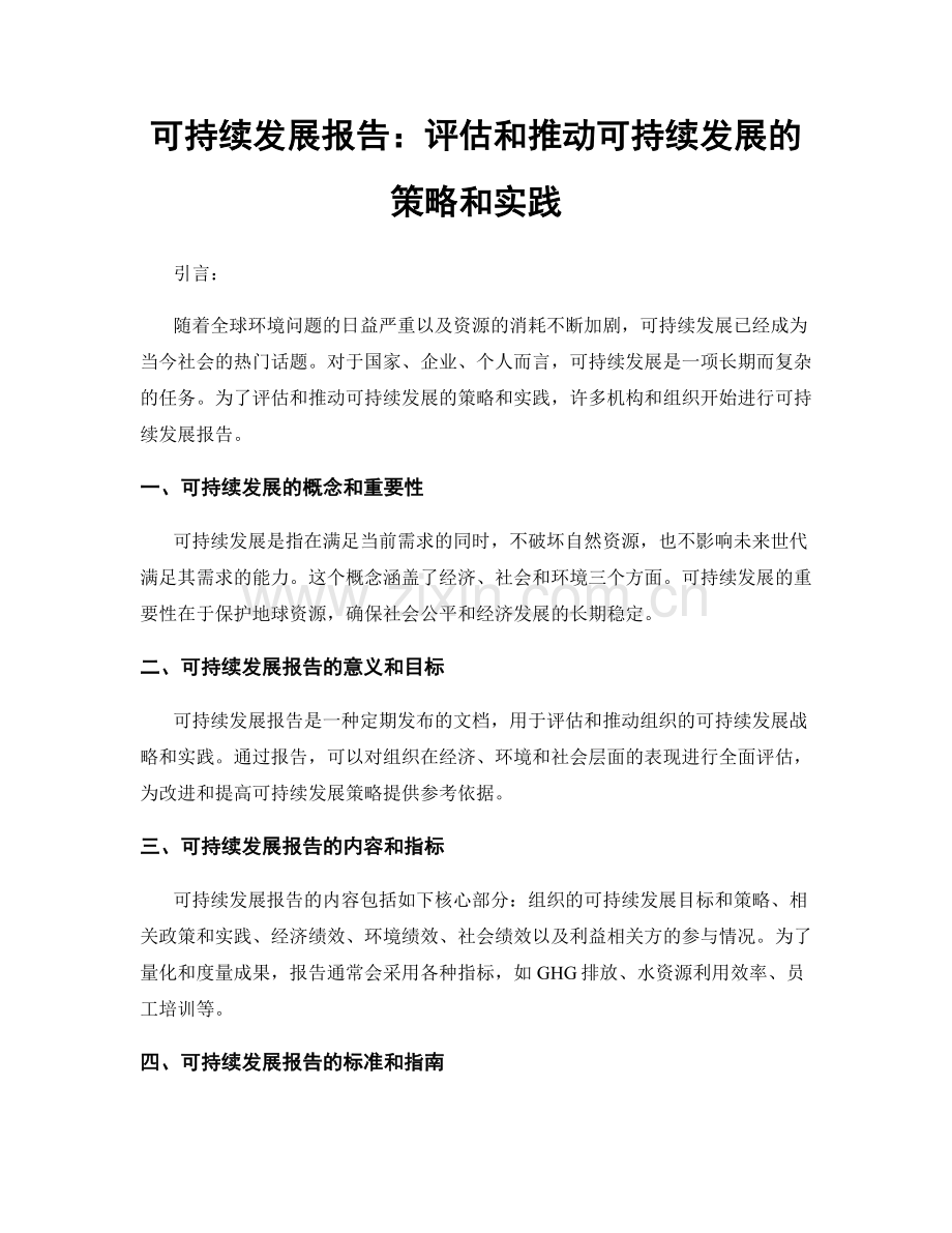 可持续发展报告：评估和推动可持续发展的策略和实践.docx_第1页