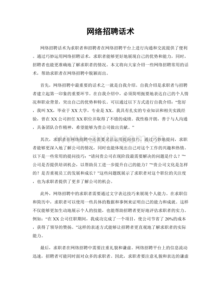 网络招聘话术.docx_第1页