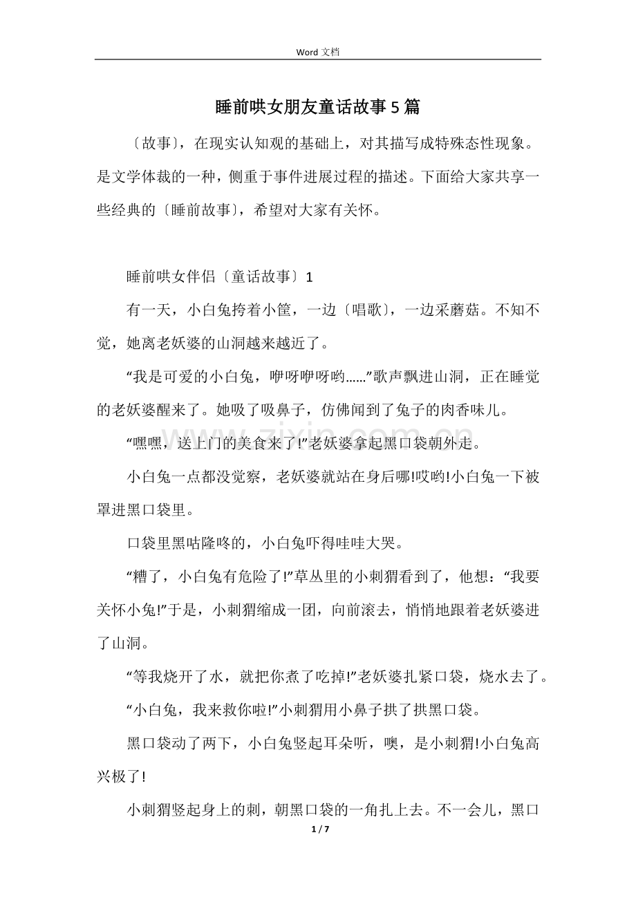 睡前哄女朋友童话故事5篇.docx_第1页