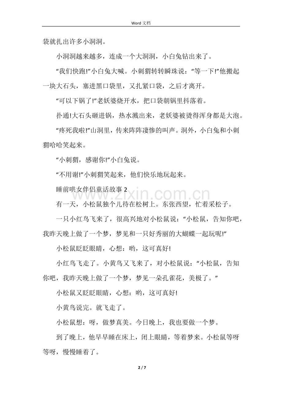 睡前哄女朋友童话故事5篇.docx_第2页