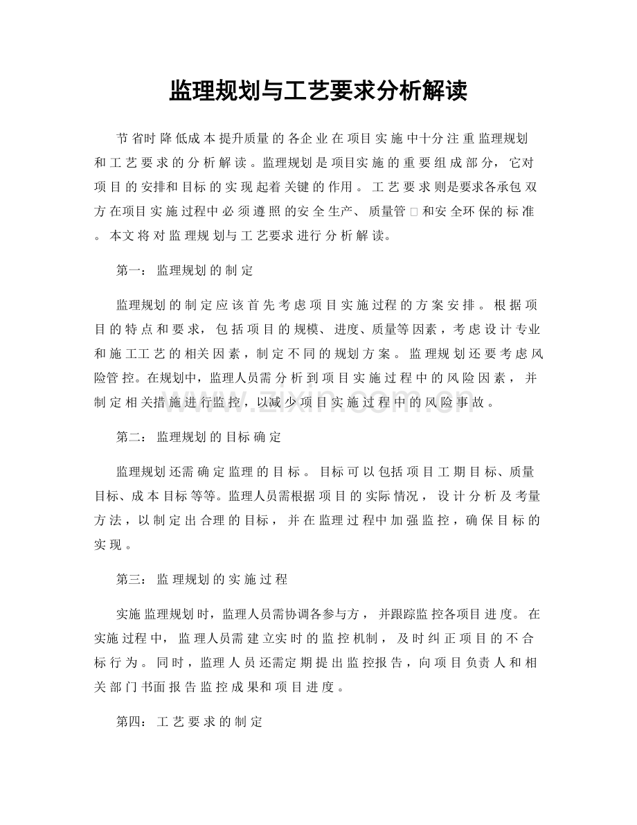 监理规划与工艺要求分析解读.docx_第1页