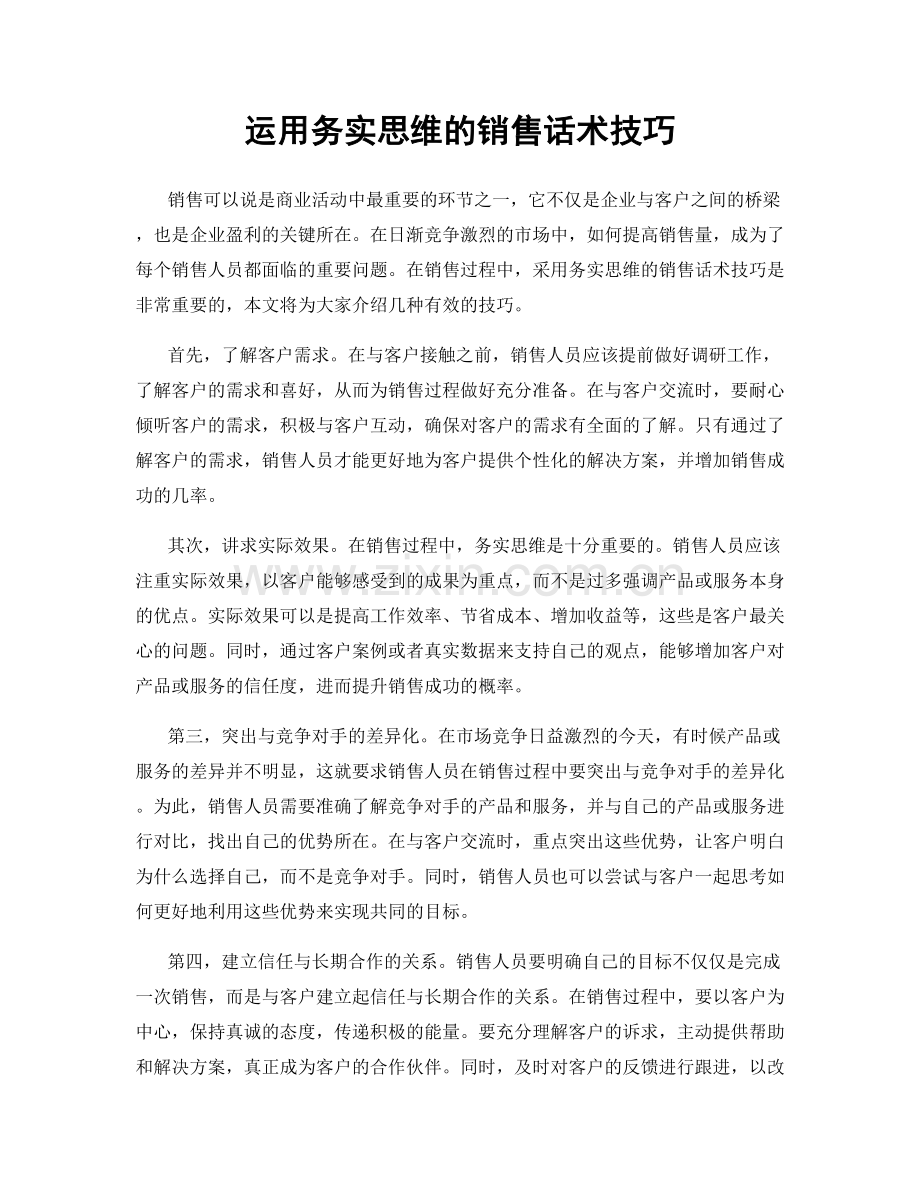 运用务实思维的销售话术技巧.docx_第1页