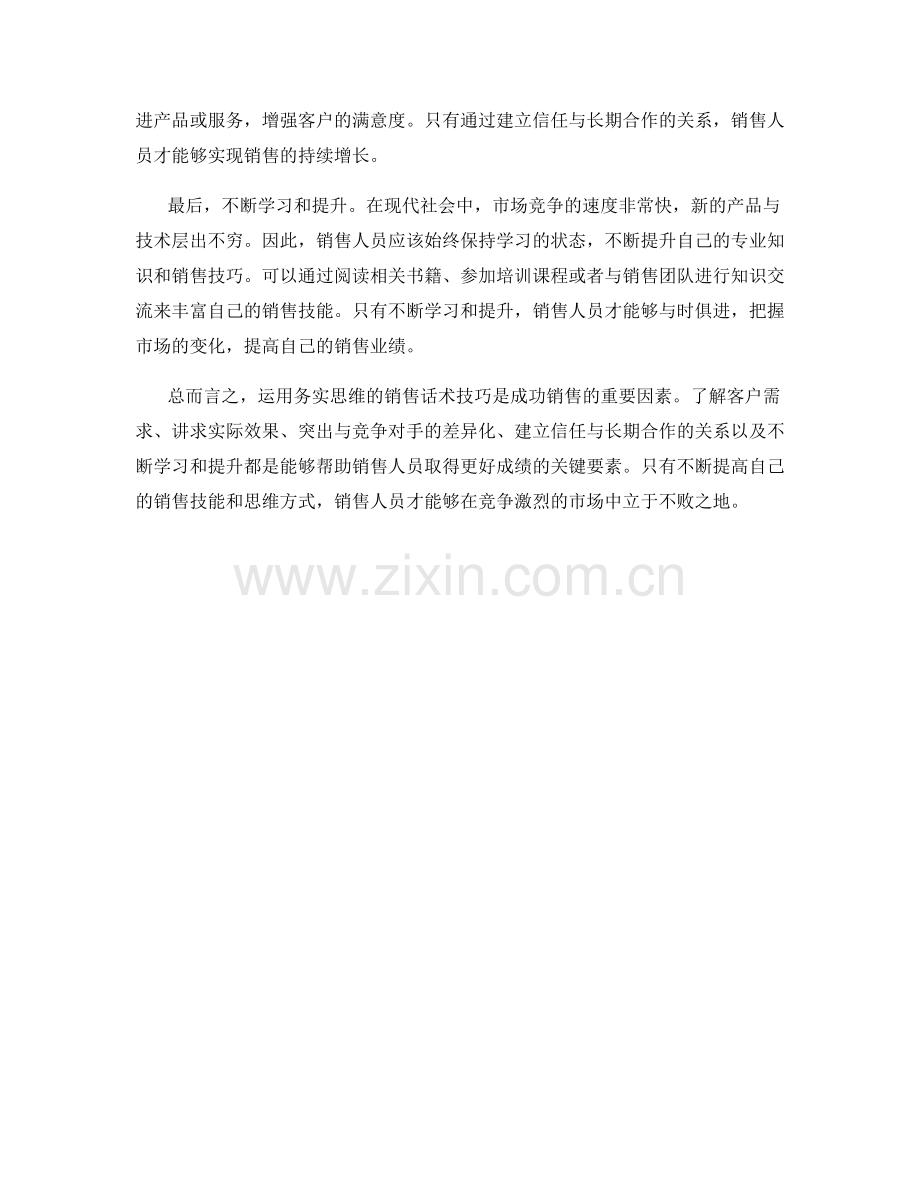 运用务实思维的销售话术技巧.docx_第2页