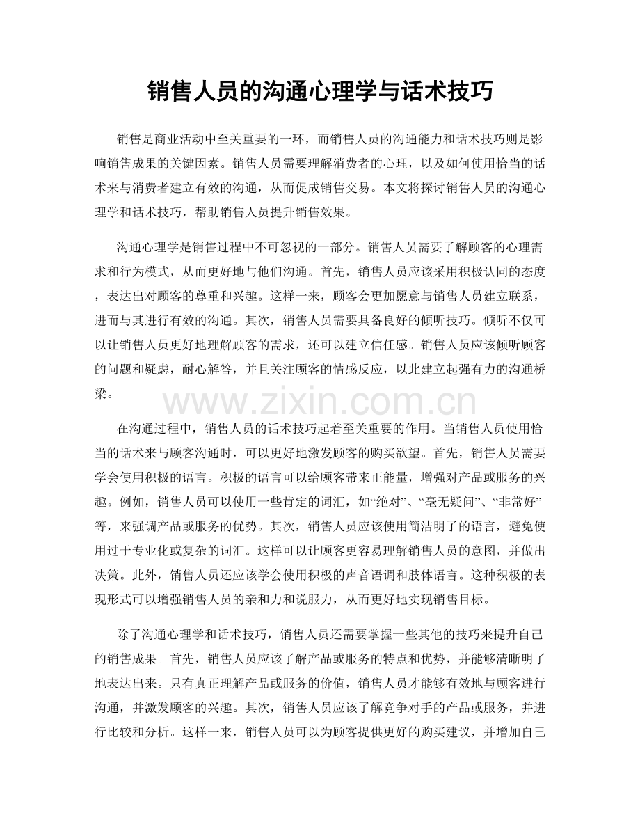 销售人员的沟通心理学与话术技巧.docx_第1页