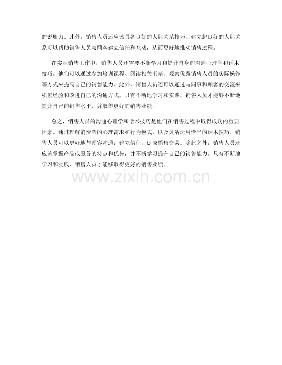 销售人员的沟通心理学与话术技巧.docx_第2页