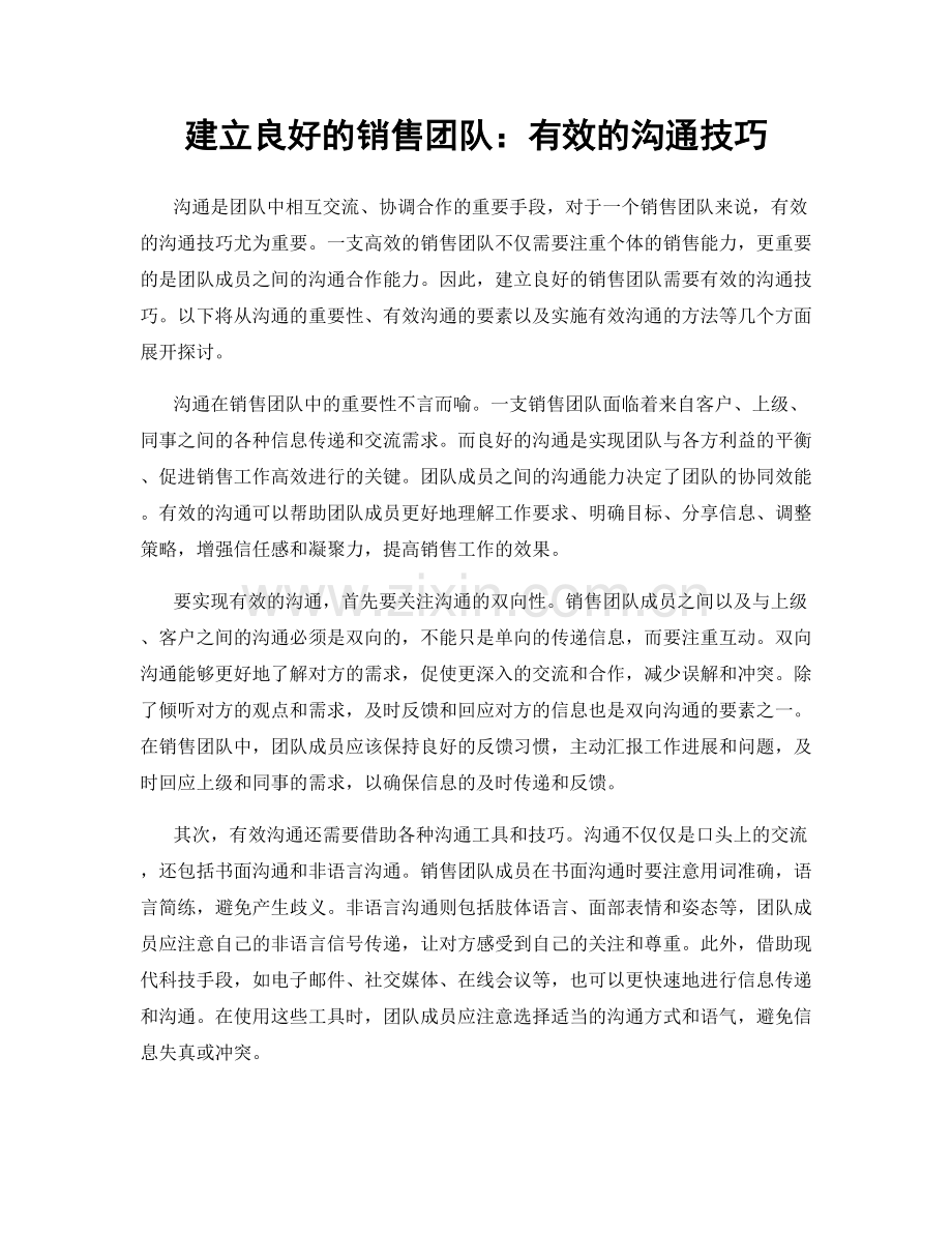 建立良好的销售团队：有效的沟通技巧.docx_第1页