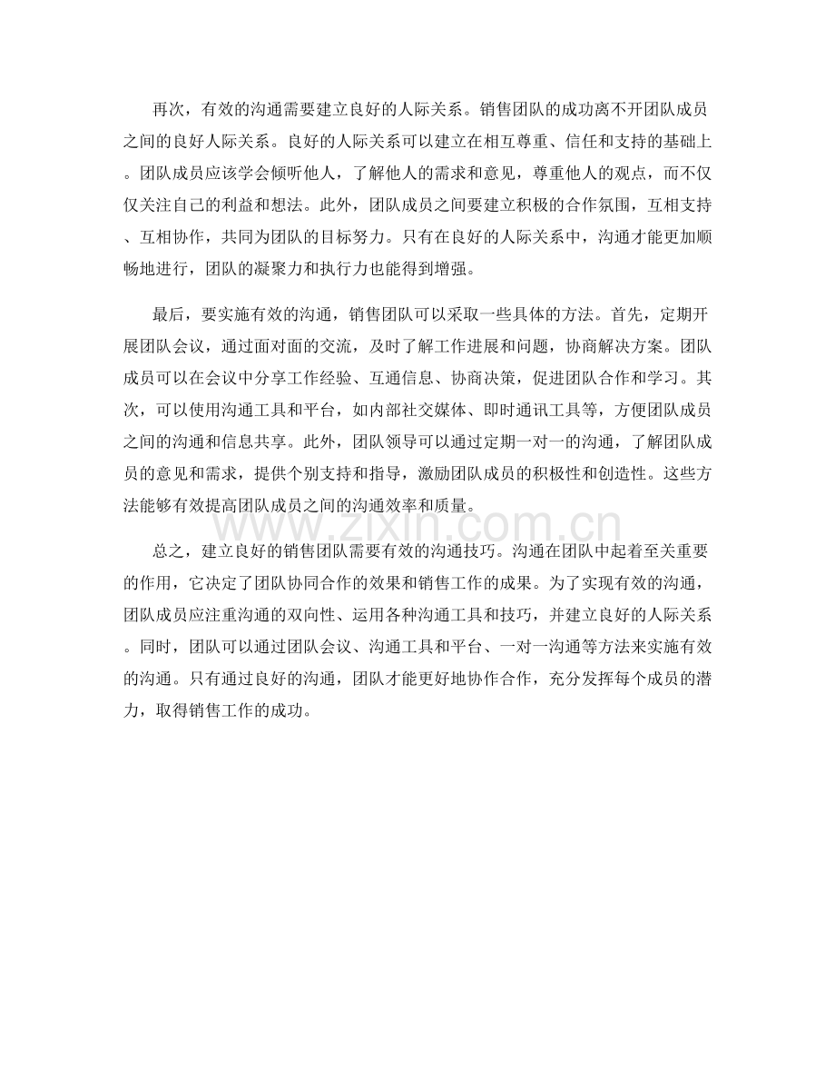 建立良好的销售团队：有效的沟通技巧.docx_第2页