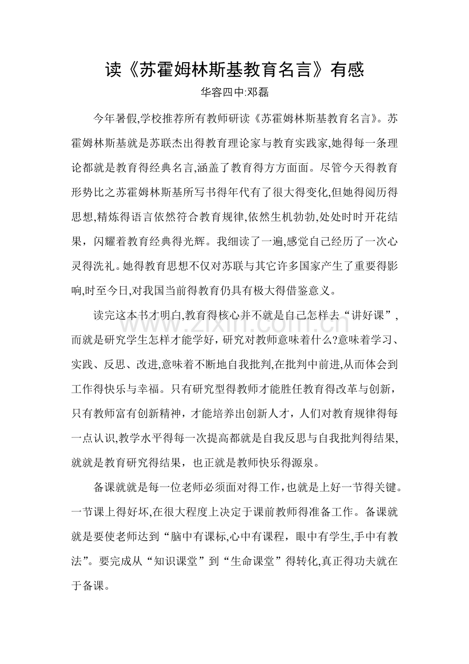 读苏霍姆林斯基教育名言有感.doc_第1页