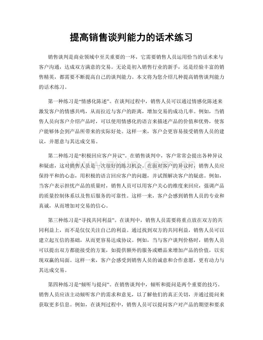 提高销售谈判能力的话术练习.docx_第1页