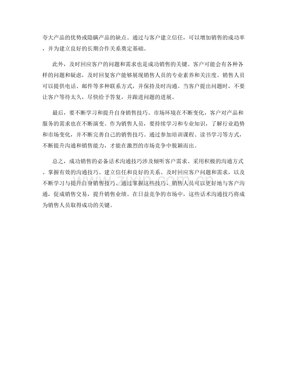 成功销售的必备话术沟通技巧.docx_第2页