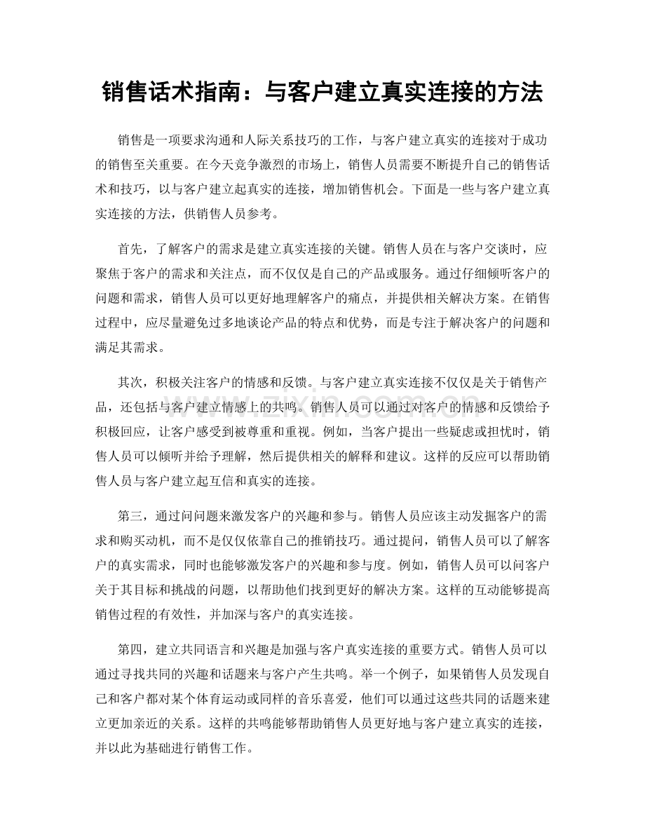 销售话术指南：与客户建立真实连接的方法.docx_第1页