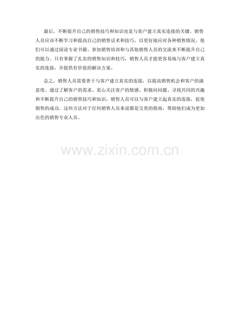 销售话术指南：与客户建立真实连接的方法.docx_第2页