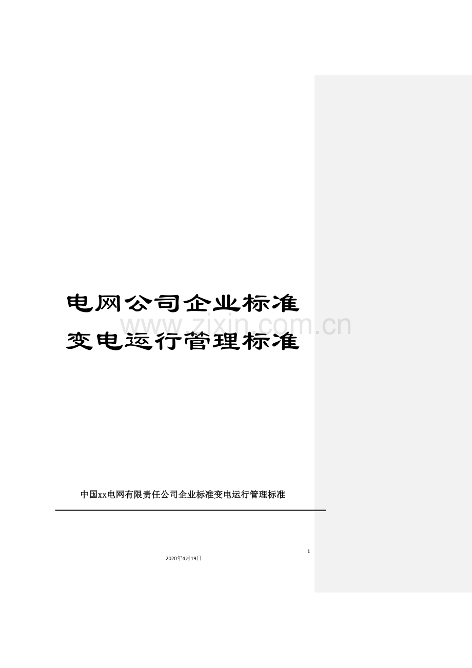 电网公司企业标准变电运行管理标准.doc_第1页