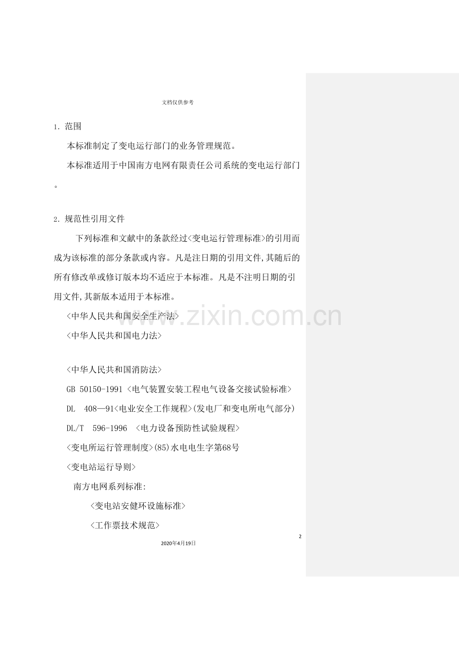 电网公司企业标准变电运行管理标准.doc_第2页