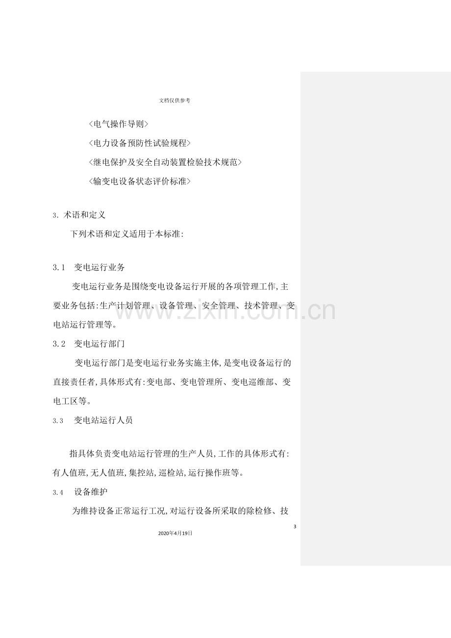 电网公司企业标准变电运行管理标准.doc_第3页