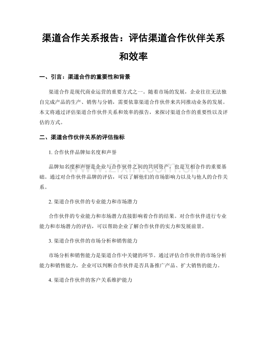 渠道合作关系报告：评估渠道合作伙伴关系和效率.docx_第1页