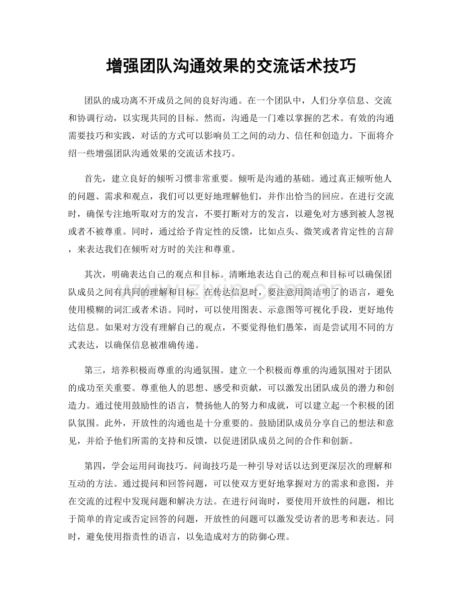 增强团队沟通效果的交流话术技巧.docx_第1页