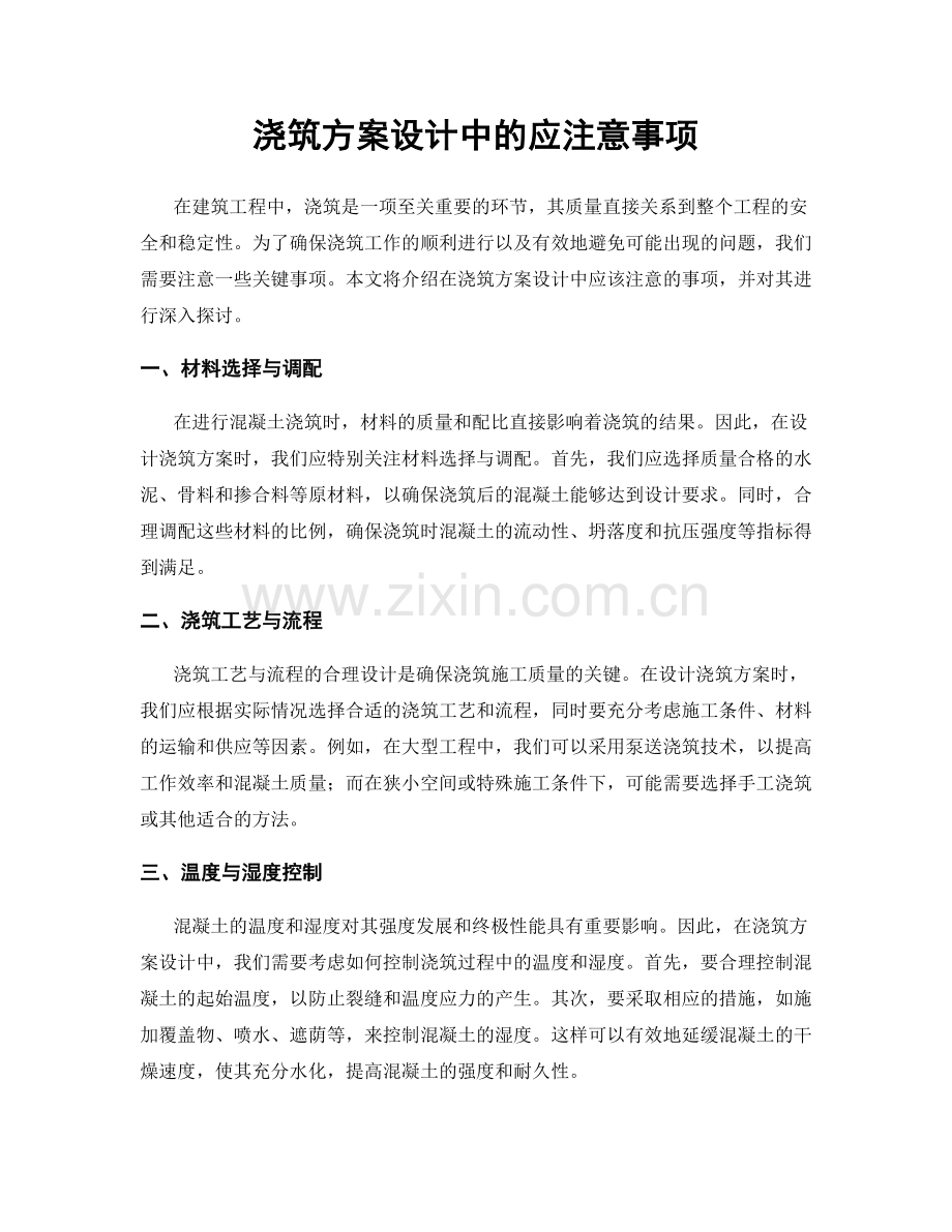 浇筑方案设计中的应注意事项.docx_第1页