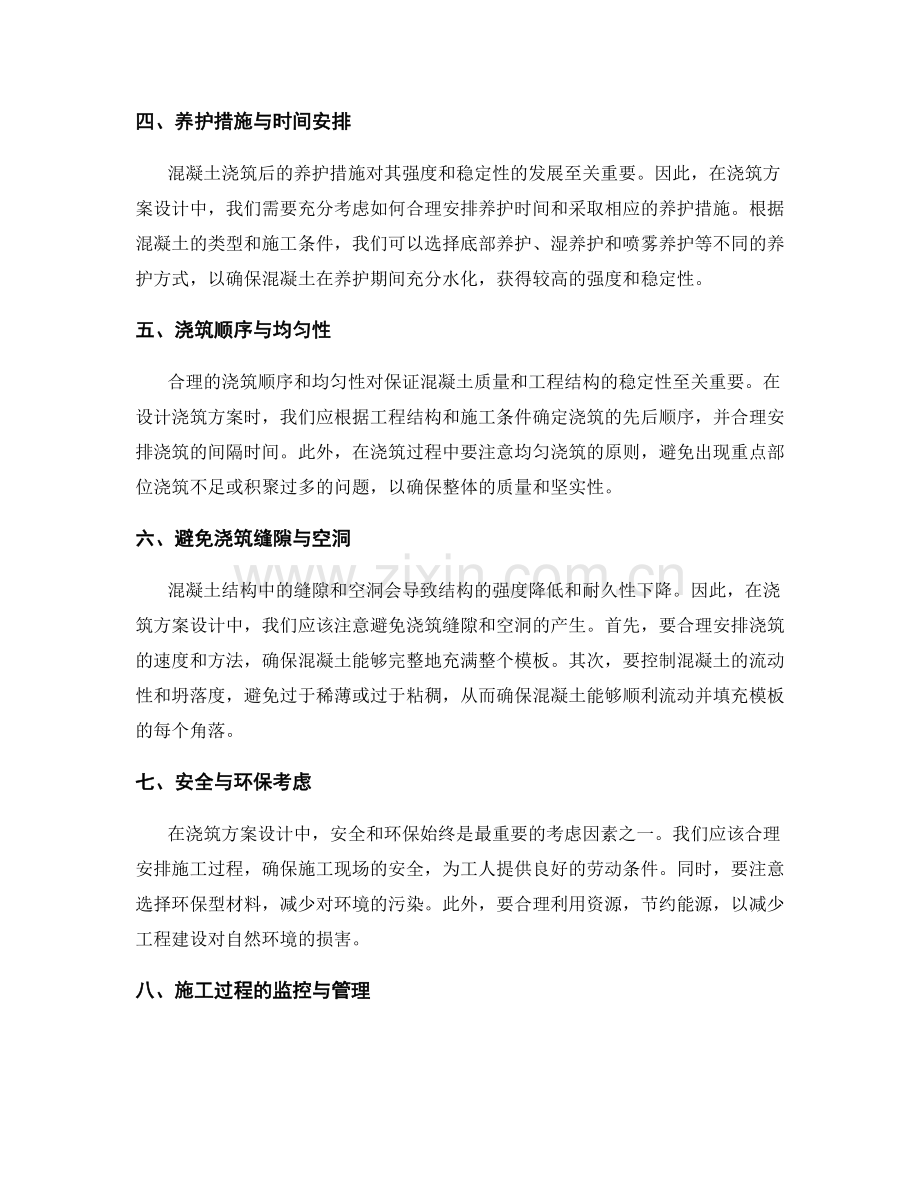 浇筑方案设计中的应注意事项.docx_第2页