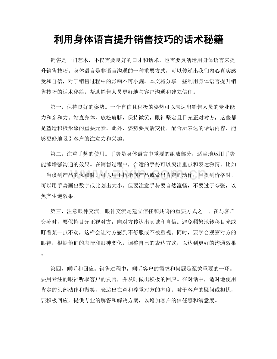 利用身体语言提升销售技巧的话术秘籍.docx_第1页