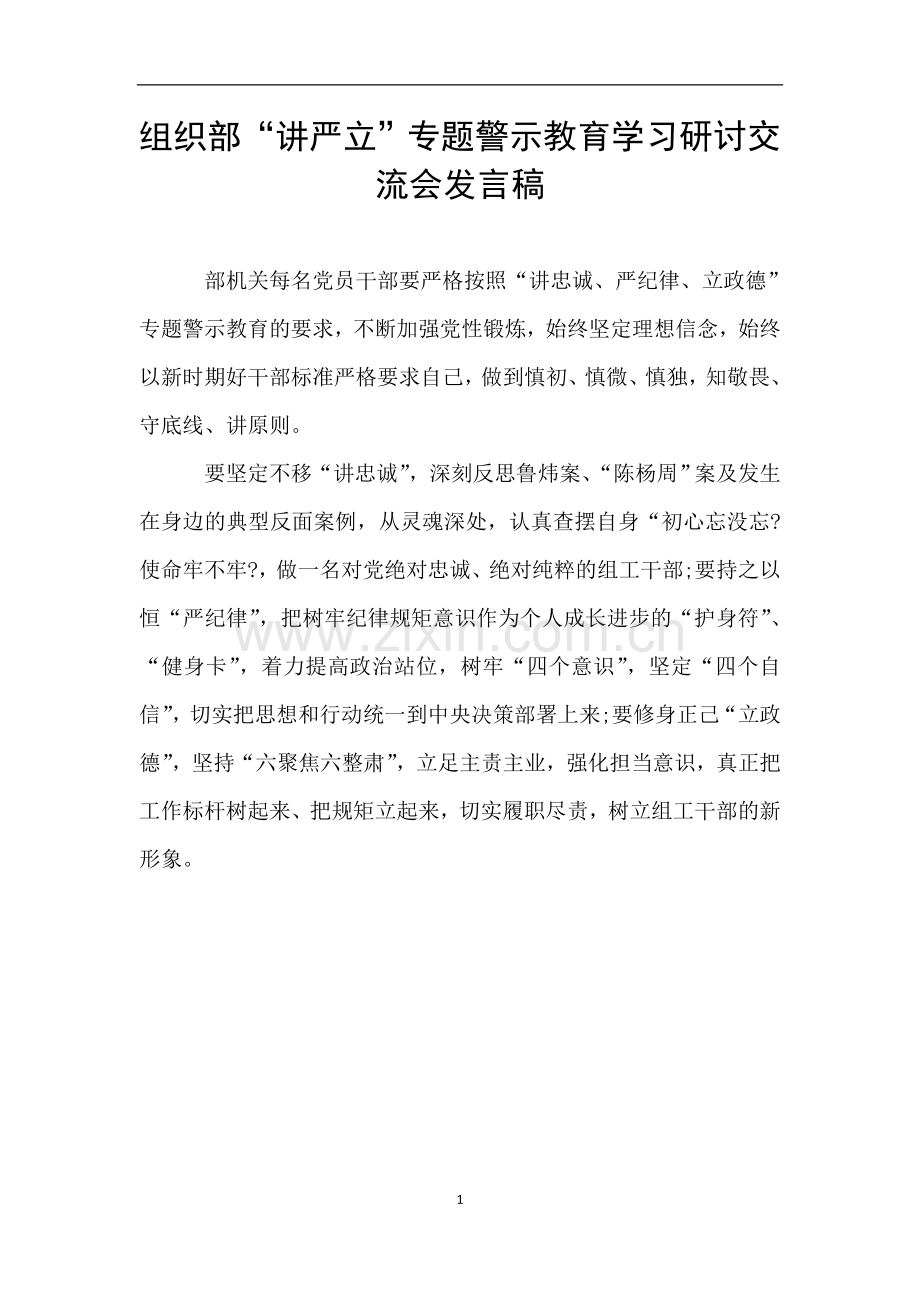 组织部“讲严立”专题警示教育学习研讨交流会发言稿.doc_第1页