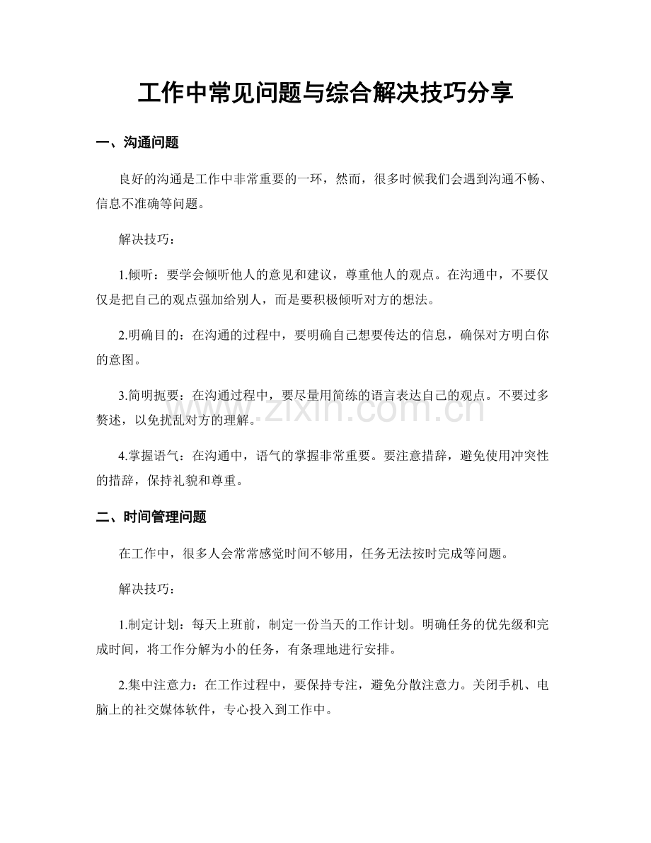 工作中常见问题与综合解决技巧分享.docx_第1页