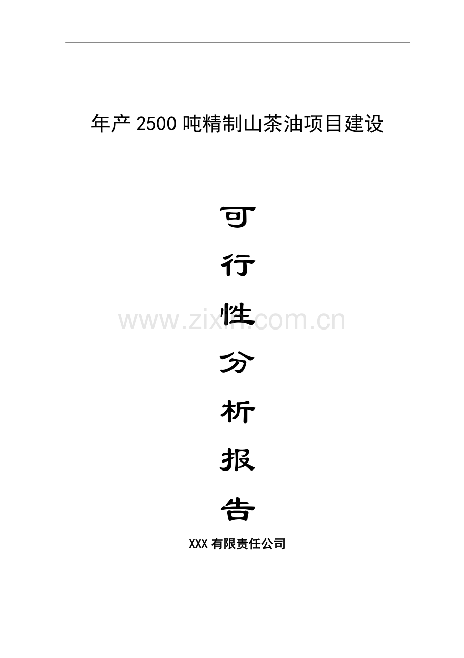 年产2500吨精制山茶油项目建设可行性研究报告.doc_第1页