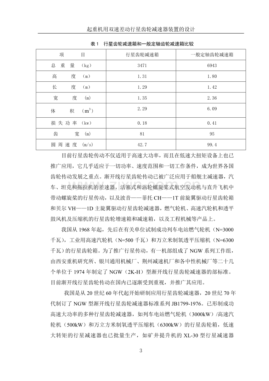 起重机用双速差动行星齿轮减速器装置的设计-毕业设计论文.doc_第3页