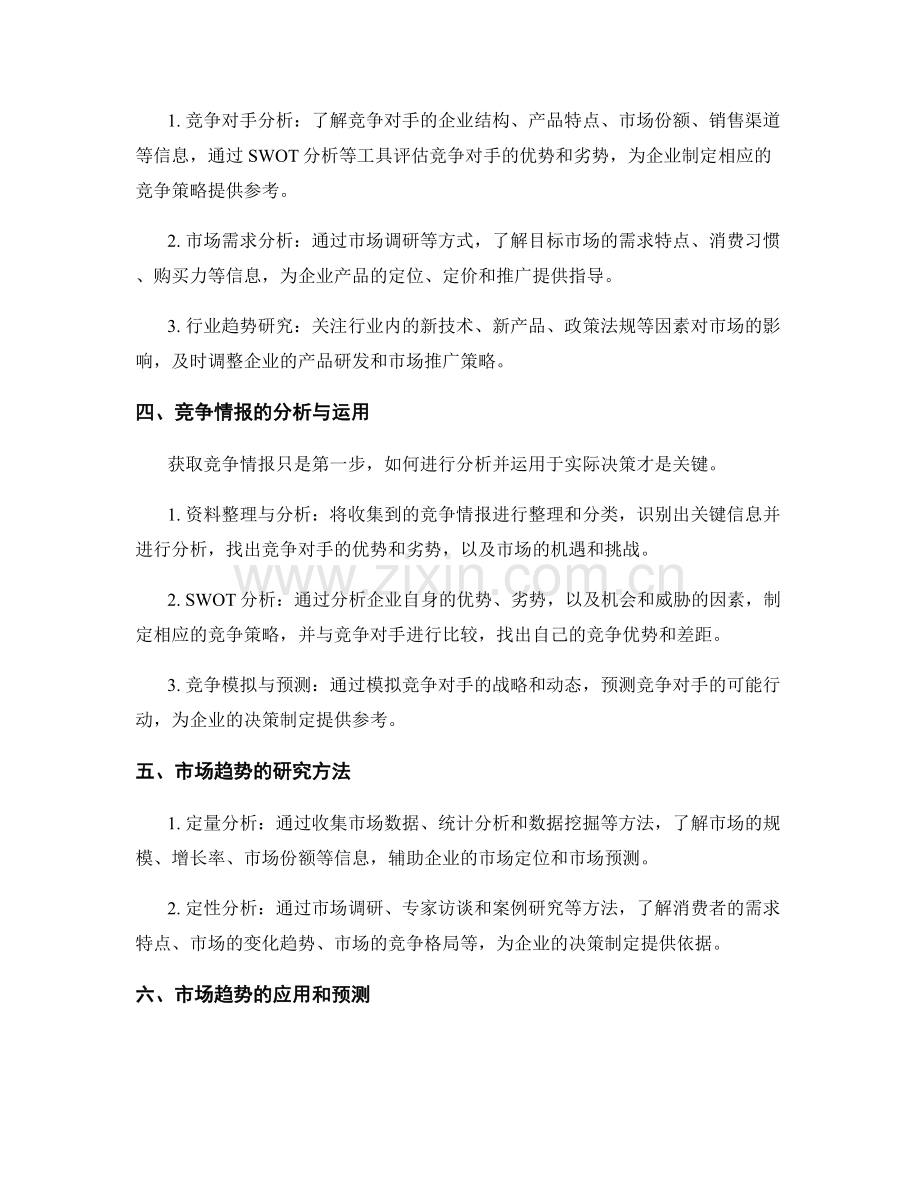 如何开展有效的竞争情报和市场分析：研究竞争和市场趋势.docx_第2页