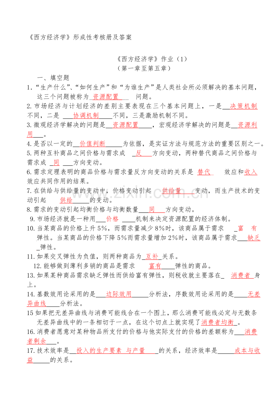 《西方经济学》形成性考核册及答案.doc_第1页