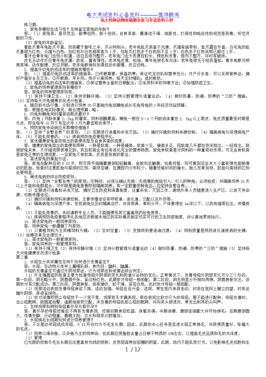 【整理】电大专科《特种动物养殖》期末重点复习考试资料答案解析.docx_第1页