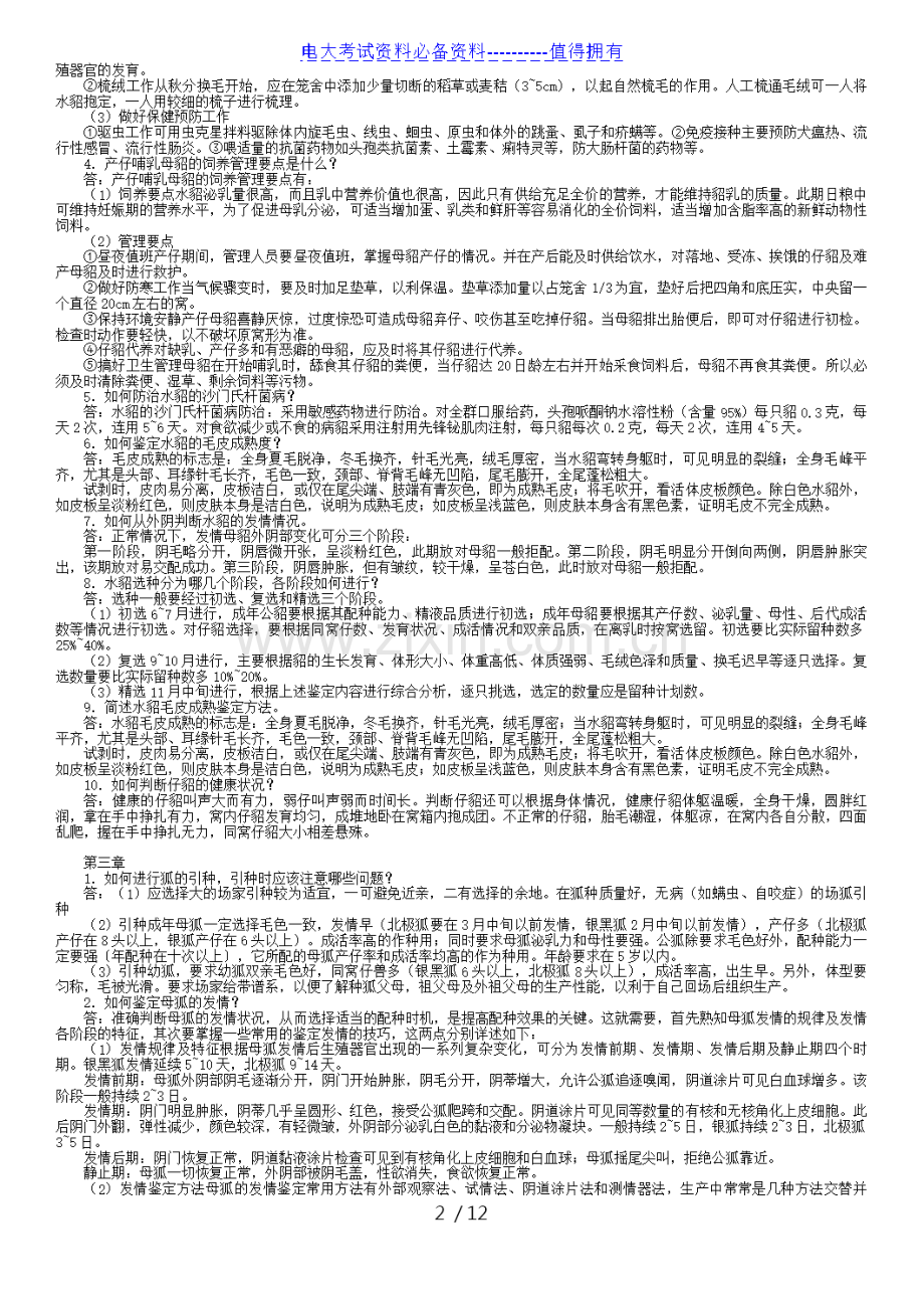 【整理】电大专科《特种动物养殖》期末重点复习考试资料答案解析.docx_第2页