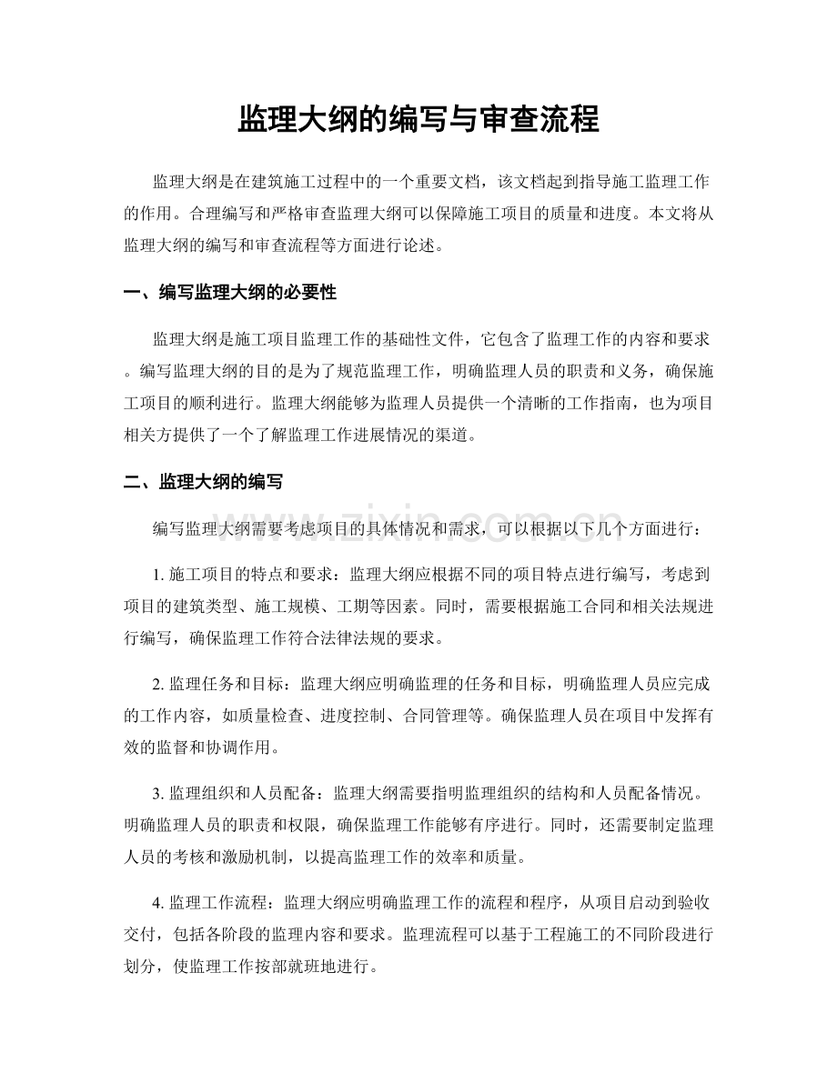 监理大纲的编写与审查流程.docx_第1页