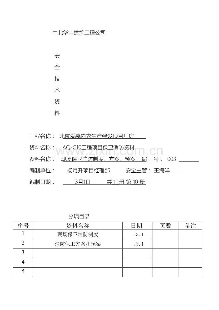 现场保卫消防制度方案预案.doc_第2页