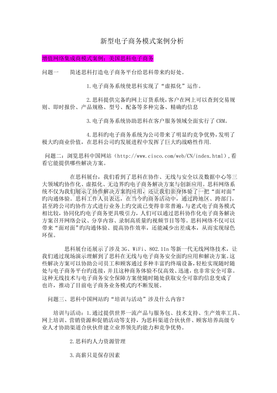 新型电子商务模式案例分析.doc_第1页