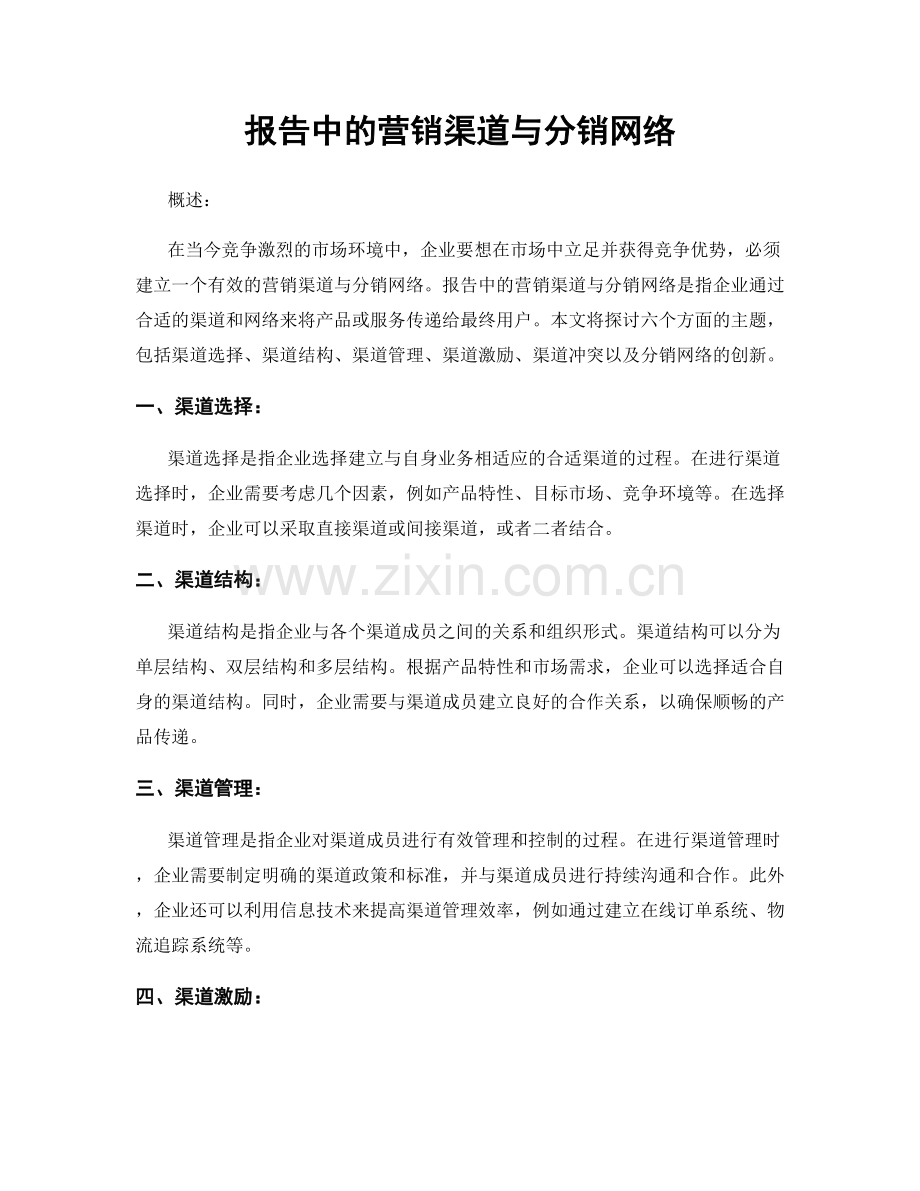 报告中的营销渠道与分销网络.docx_第1页