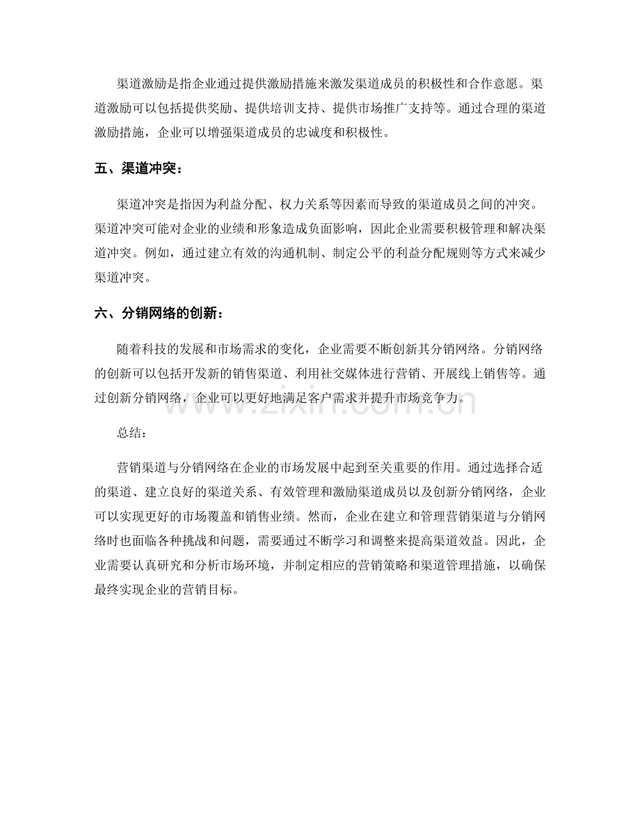 报告中的营销渠道与分销网络.docx_第2页