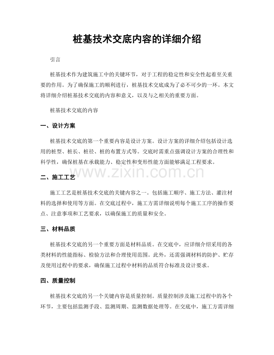 桩基技术交底内容的详细介绍.docx_第1页