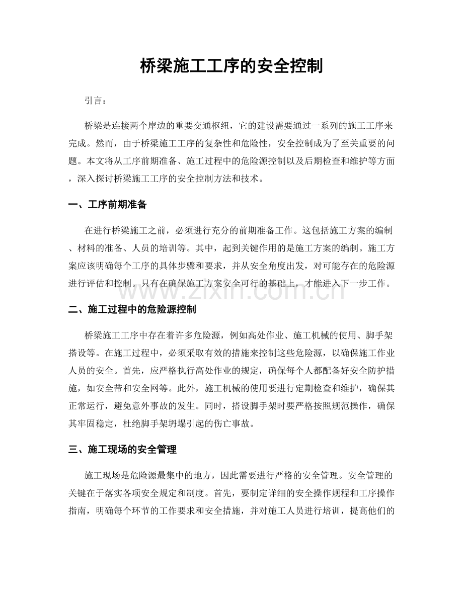 桥梁施工工序的安全控制.docx_第1页