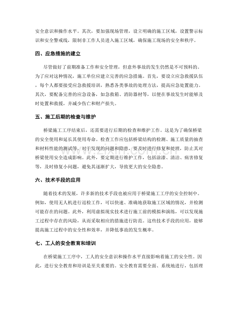 桥梁施工工序的安全控制.docx_第2页