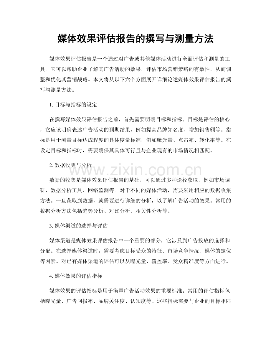 媒体效果评估报告的撰写与测量方法.docx_第1页