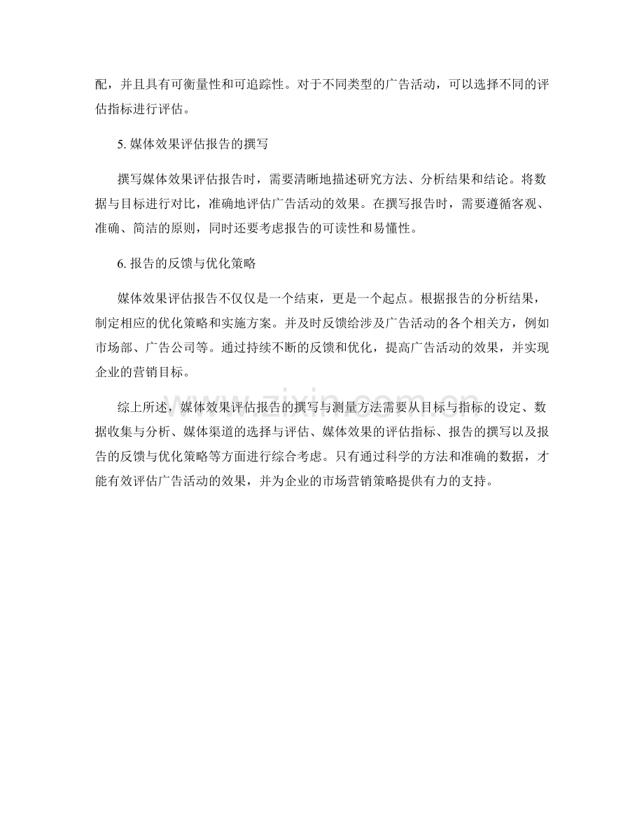 媒体效果评估报告的撰写与测量方法.docx_第2页