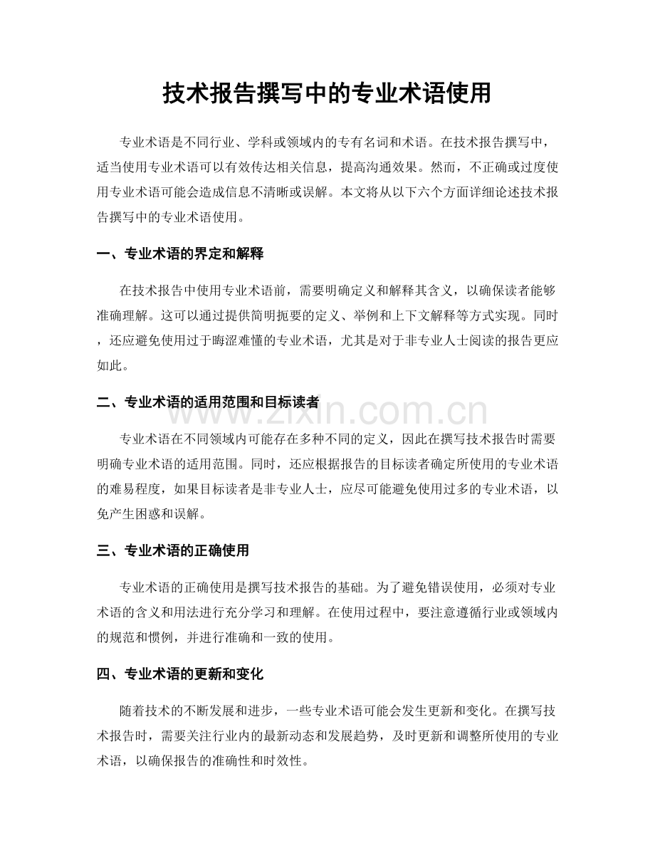 技术报告撰写中的专业术语使用.docx_第1页