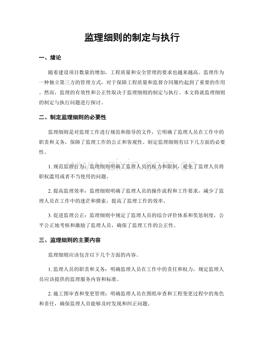 监理细则的制定与执行.docx_第1页