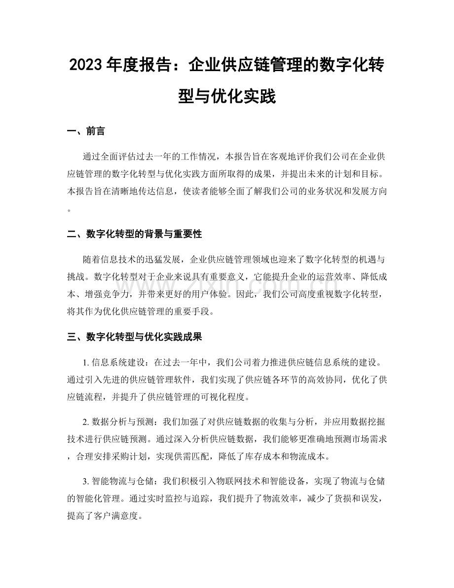 2023年度报告：企业供应链管理的数字化转型与优化实践.docx_第1页