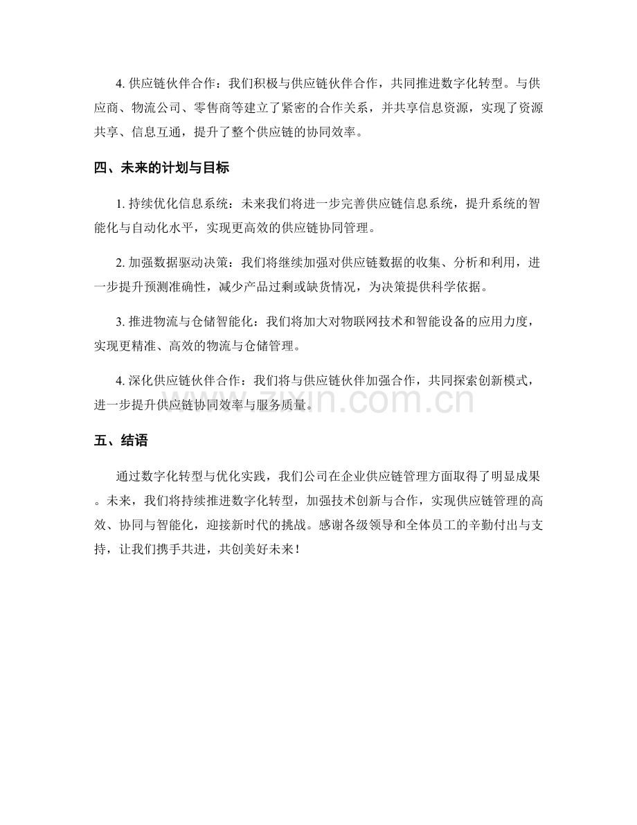 2023年度报告：企业供应链管理的数字化转型与优化实践.docx_第2页