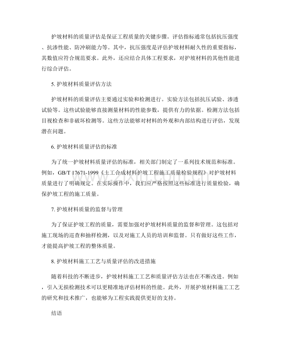 护坡材料施工工艺与质量评估.docx_第2页