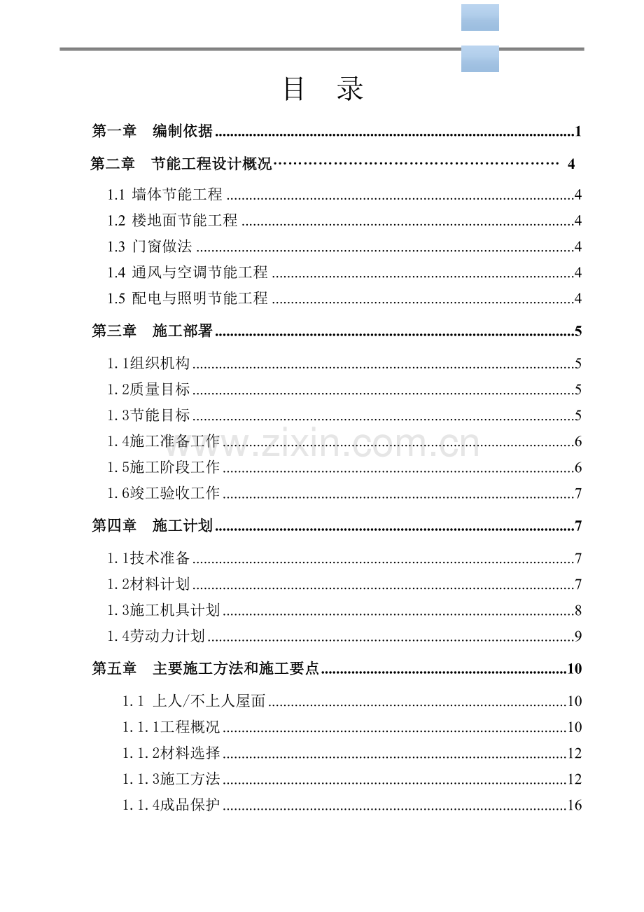 [广东]大型高层住宅楼节能工程施工方案2.doc_第1页