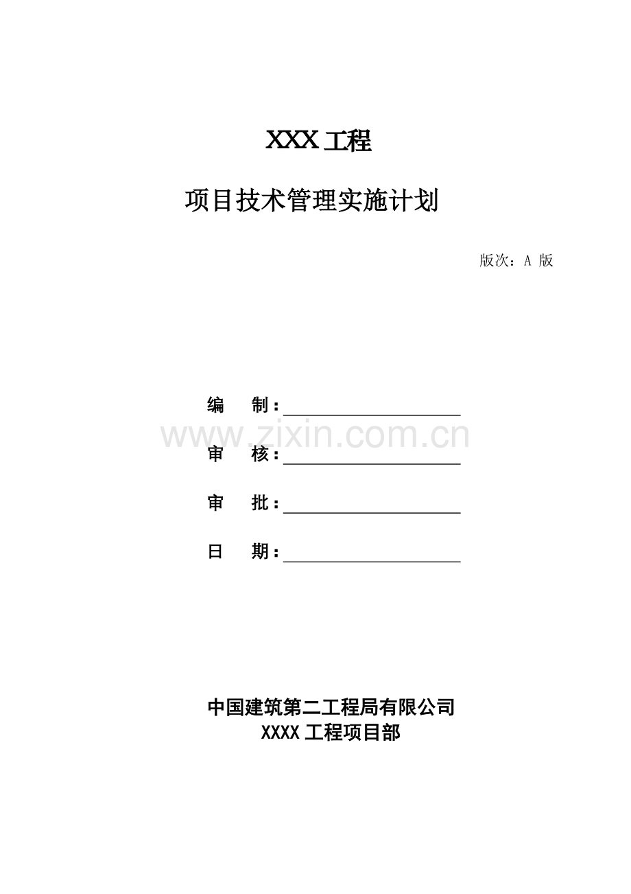 项目技术管理实施计划(模板).doc_第1页